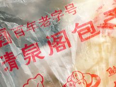 -清泉阁包子饺子·刀削面(五一店)