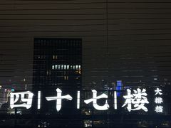 -四十七楼烧烤·海鲜·大排档