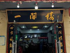 -一间楼牛羊肉泡馍馆(东一路店)