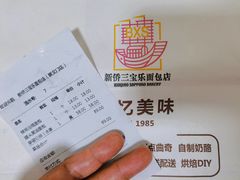 -新侨三宝乐面包店(崇文门店)