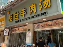 -胡世羊肉汤(南街店)