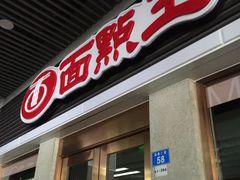 -面点王·臻选(海岸城分店)