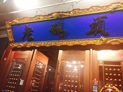 门面-成都老码头火锅(旺角店)