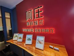 -阿庄新豫菜(通泰路店)