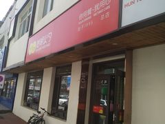 门面-岩明火勺店(承德路店)