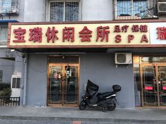 门面-宝瑞门钉肉饼店