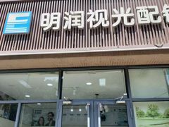 -明润视光配镜