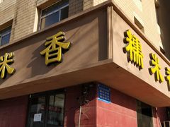 门面-糯米香(长江路店)