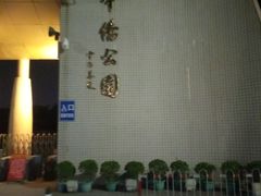 -华侨公园