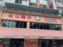 门面-俭让佬妈现卤串串(温江总店)