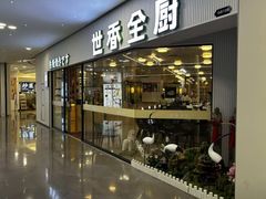 -世香全厨•日料·铁板烧(金桥店)