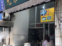 门面-尤素福东举院饺子馆