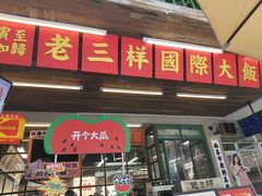 -老三样·旧食新味(船山路店)