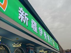 -新疆伊秀清真餐厅