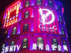 -萧邦音乐会所KTV(向西店)