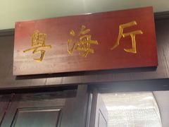 -古南都·老广东酒楼(龙江店)