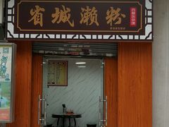 门面-省城濑粉(龙津店)