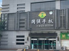 -国强手抓(北京西路店)
