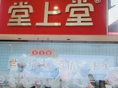 -堂上堂(益民街店)
