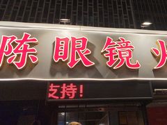 -陈眼镜火锅(总店)