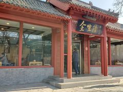 -金生隆(六铺炕店)