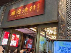 -顺德渔村·岭南一号
