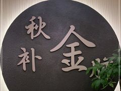 -合和大唐(福永店)