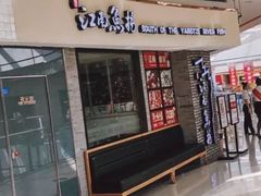 -江南鱼捞(北仑银泰城店)
