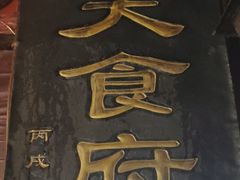 -洞天食府(北大街店)