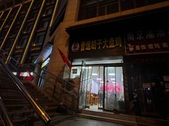 -晋运胡子大盘鸡(南中环店)