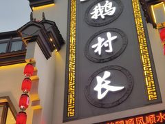-鹅村长(世纪花园店)