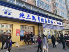 门面-北三凯奇清真食品店