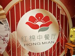 -红棉中餐厅·广州海航威斯汀酒店