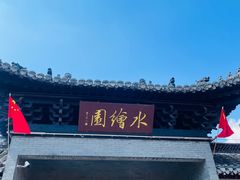 -水绘园