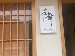 -左舞日本料理