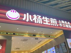 -小杨生煎(深圳岗厦北店)