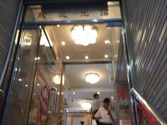 门面-澳门西南饭店·粤菜·茶市·手工点心(华海路店)