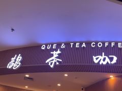 -鹊茶咖啡•新中式(深圳首店)