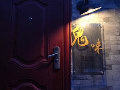 门面-鬼味烤翅(南锣鼓巷店)