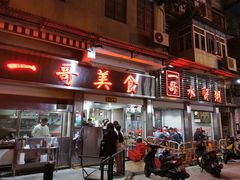 门面-一哥美食(总店)