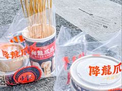 -降龙爪爪(建设路2店)