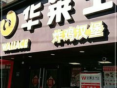 门面-华莱士·炸鸡汉堡(奥林花园店)