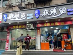 门面-重庆麻辣烫(国权路店)