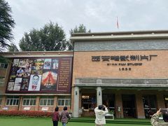 -西安电影制片厂