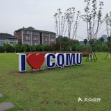 大学城的重庆医科大学。