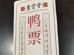 -惠丰堂饭庄·烤鸭·京味菜(翠微路店)