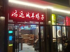-鸿运诚羊蝎子·火锅(西单店)