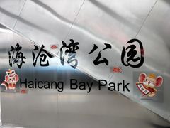 -海沧湾公园