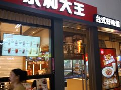 门面-永和大王(赤峰路二店)