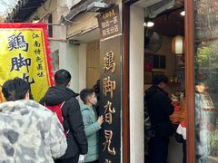 -鸡脚旮旯平江路店